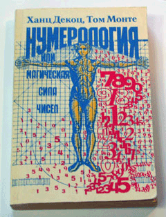 Decoz Numerology book in Russian